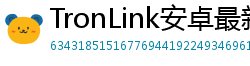 TronLink安卓最新版